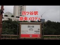 東京メトロ丸ノ内線 南北線 四ツ谷駅 発車メロディ 駅ウォーキング ヒーリング電車 午後のひととき ソフィアの鐘の音 東京メトロ丸ノ内線 南北線 四ツ谷駅 発車メロディ 駅ウォーキング ヒーリング電車 午後のひととき ソフィアの鐘の音