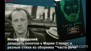 И. Бродский «Часть речи»: двадцать сонетов к Марии Стюарт и стихи из сборника. Читает А. Цунский