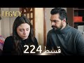 Amanat Legacy Episode 224 Urdu Dubbed Amanat Legacy Episode 224 Urdu Dubbed