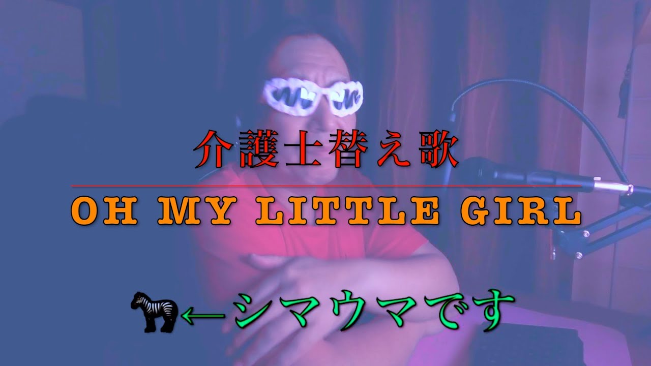 尾崎 豊『OH MY LITTLE GIRL』介護士替え歌『LOW VENT SHUTTLE GIRL」