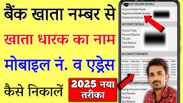 Bank Account Number Se Naam Kaise Pta Kare || बैंक अकाउंट नंबर से खाताधारक का नाम कैसे पता करें