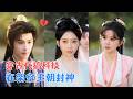 黄宥天&姜无寒 | 穿入架空王朝绑定攻略系统,她用现代科技救太子、造祥瑞、被尊为神女,凭学识安百姓、服群臣,助力大宣创盛世![MULTI SUB | FULL] #MiniDrama #精彩大陆短剧