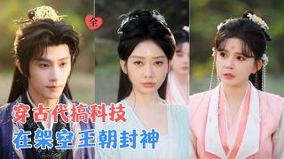 黄宥天＆姜无寒 | 穿入架空王朝绑定攻略系统，她用现代科技救太子、造祥瑞、被尊为神女，凭学识安百姓、服群臣，助力大宣创盛世！[MULTI SUB | FULL] #MiniDrama #精彩大陆短剧