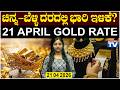 Gold Rate Today 21 04 2026 ! | ಚಿನ್ನದ ಬೆಲೆಯಲ್ಲಿ ಇಳಿಕೆ | Gold and silver Price in Karnataka