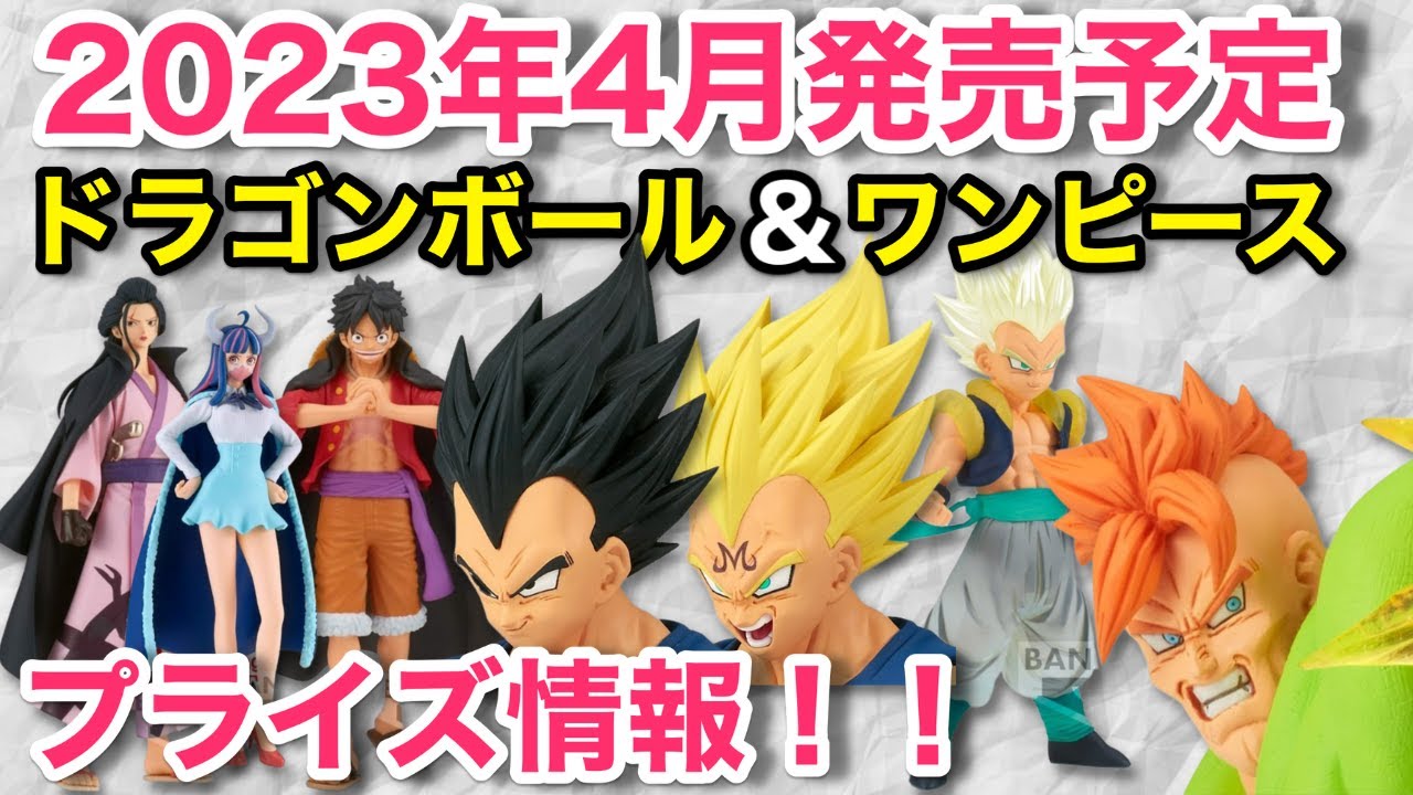 23年4月発売予定 ワンピース ドラゴンボールプライズ作品情報 激アツプライズ作品もラインナップ Youtube