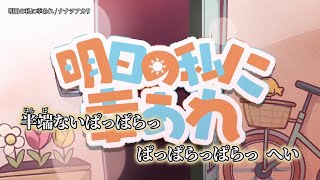 ニコカラ明日の私に幸あれ ナナヲアカリ Off Vocal