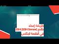 طريقة إعداد خادم SSH في أنظمة لينكس