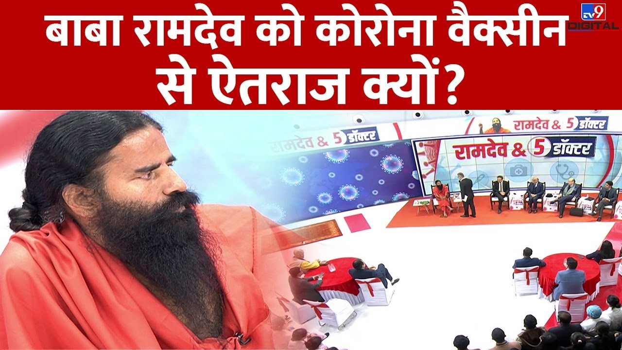 रामदेव को Corona Vaccine से ऐतराज क्यों है ? | Baba Ramdev Live | Corona | Covid 19 | 