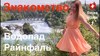 Давайте знакомиться | Водопад Райнфаль