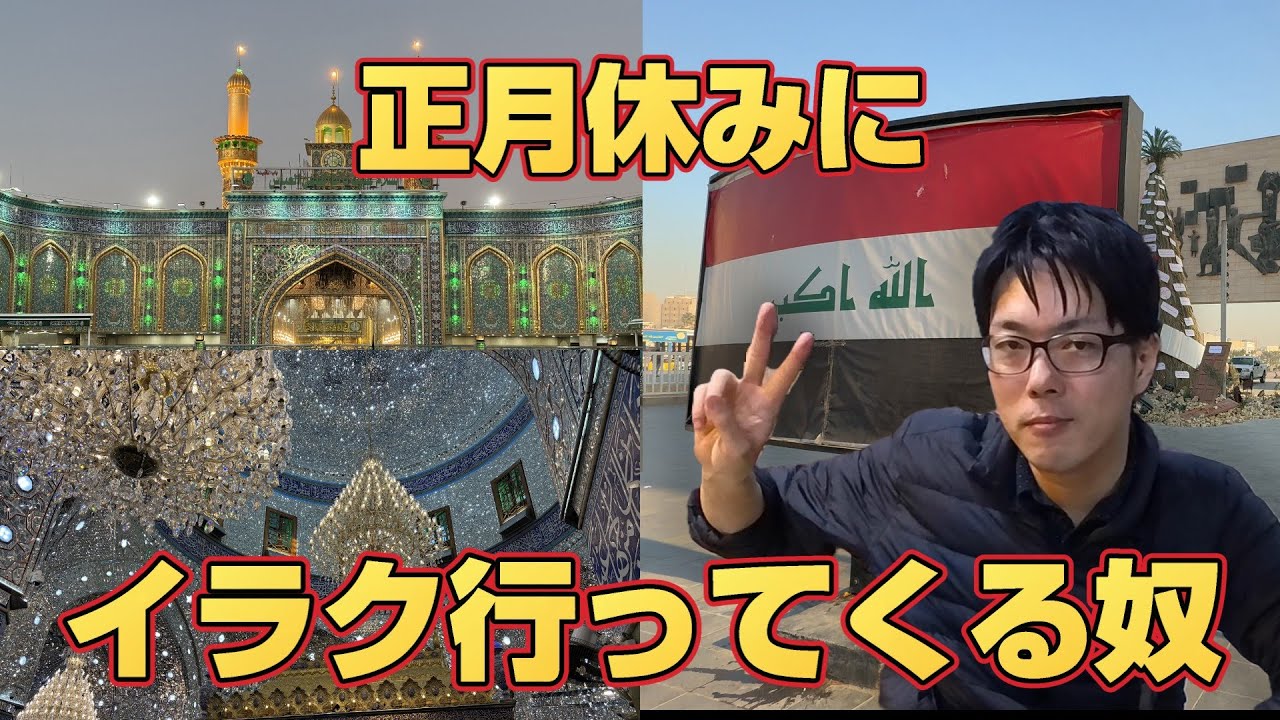 【物騒なのか！？】年末年始イラク・クウェート旅行①バグダッド・カルバラ【カタール航空・中国東方航空利用】