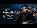انتي الساكنة في قلبي راي شعبي 2026 أحلى أغنية للغالية  
