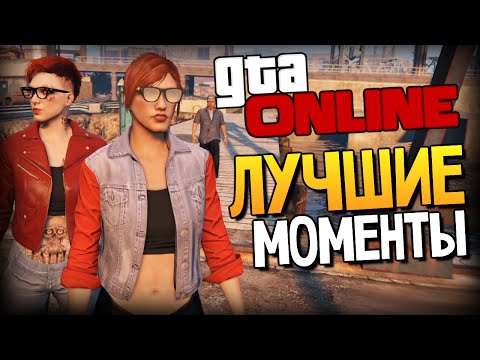 Видео: GTA ONLINE - СМЕШНЫЕ МОМЕНТЫ #83