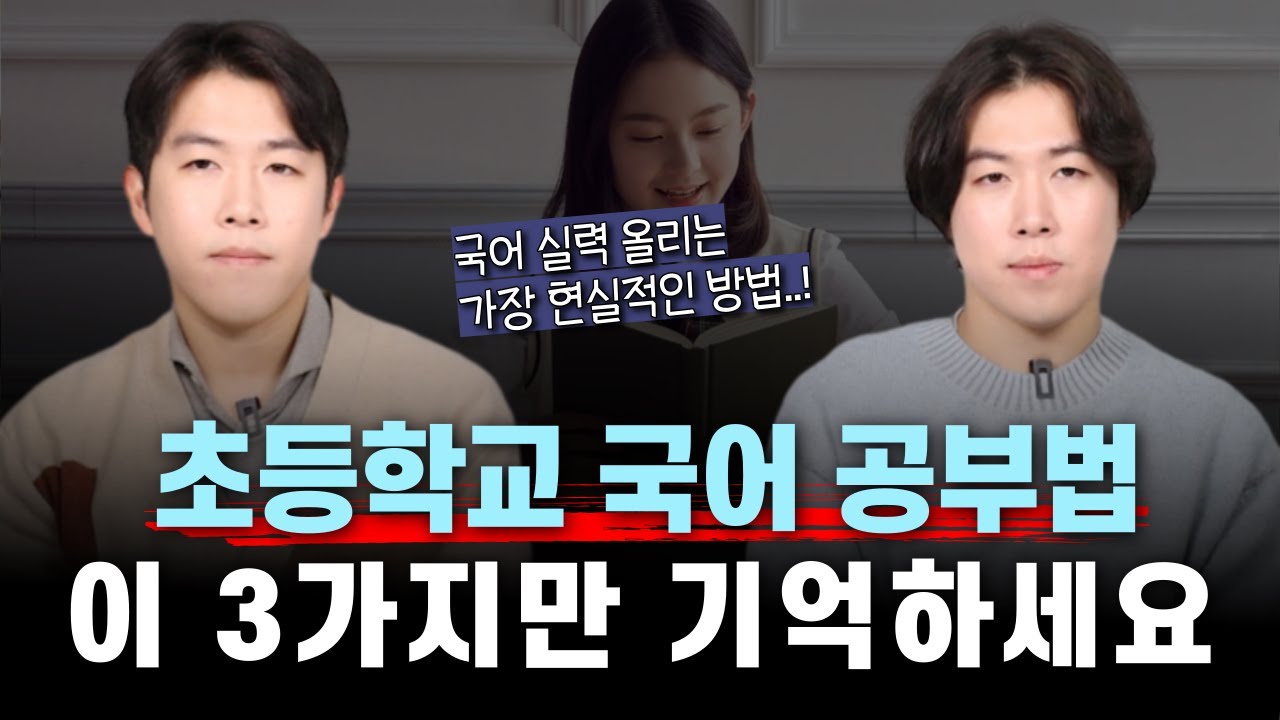 초등학교 국어 공부, 이 영상으로 종결합니다