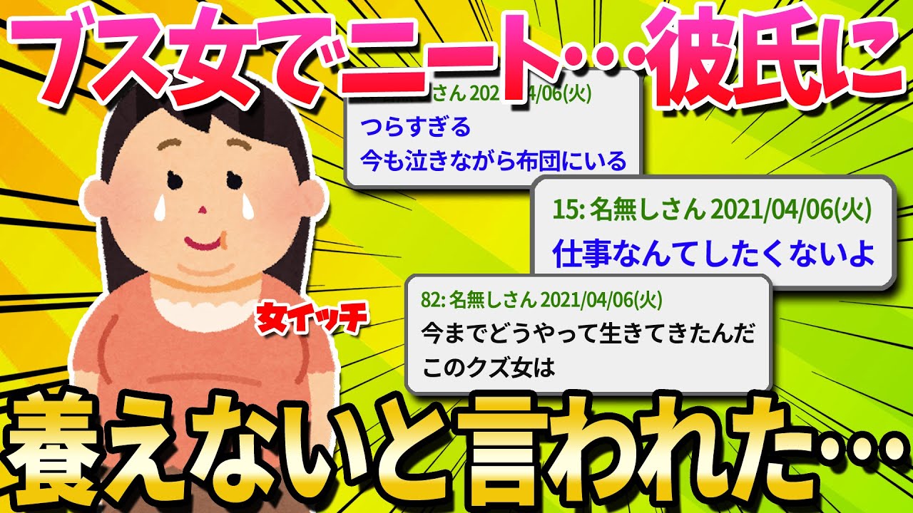 【2ch面白いスレ】ブス女だけど彼氏に養えないと言われて詰んだ【ゆっくり解説】