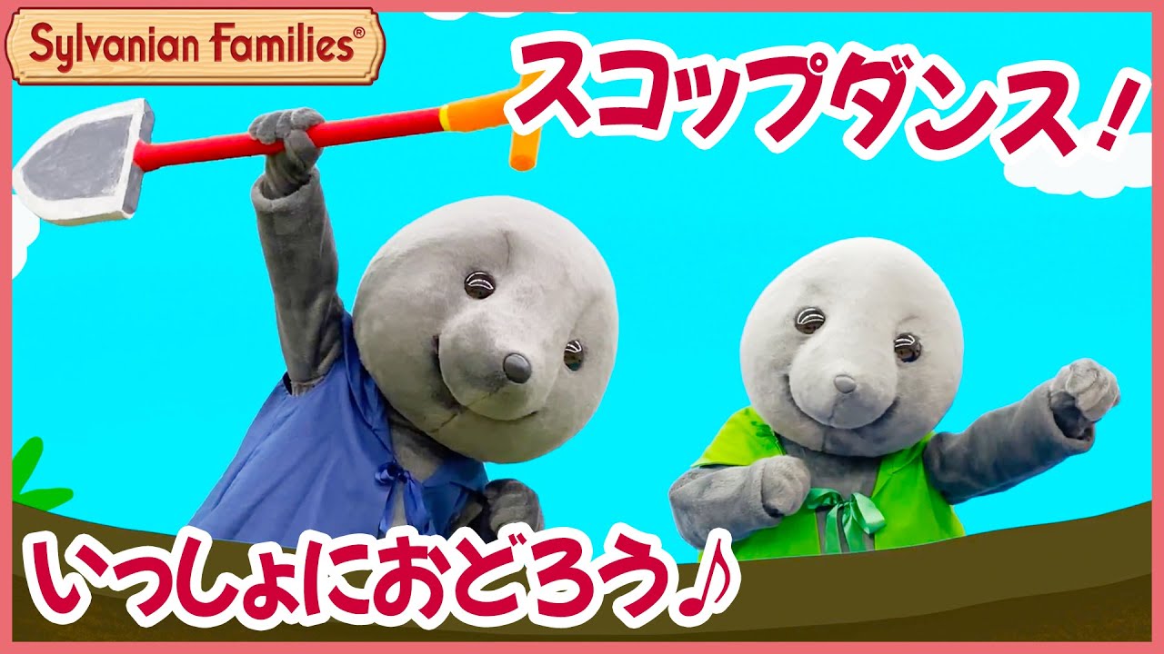 シルバニア】いっしょにおどろう♪ モグラのお父さんディガー、マディ