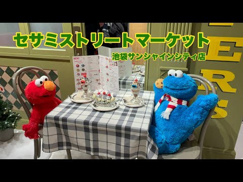世界初！】セサミストリートマーケット1号店 池袋サンシャイン