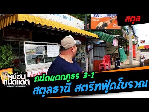 ถนัดแดกภูธร#3-1 ( สตูล ) สตูลธานี สตรีทฟู้ดโบราณ