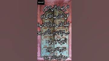 سورة الناس #اكسبلور #لايك #سورة