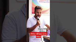 লিখিত পরীক্ষায় ভালো করতে যা করবেন। Sabbir Ahmed Jesan। BCS Customs। 1st Place #motivation #bcs #bb লিখিত পরীক্ষায় ভালো করতে যা করবেন। Sabbir Ahmed Jesan। BCS Customs। 1st Place #motivation #bcs #bb