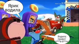 Огги и тараканы - RYTP | 16+