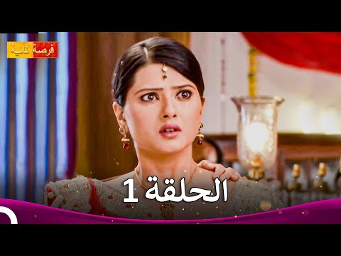 مسلسل فرصة ثانية الحلقة 1