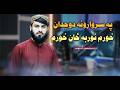 په سـروارونه دوجدان خورم نوربه ځان خورم ترنم ترنم سيدمنصورآغا شهاب 2026 خوږ ترنم