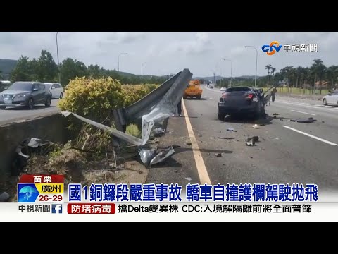 【0621社會綜合看】國1銅鑼段嚴重事故 轎車自撞護欄駕駛拋飛