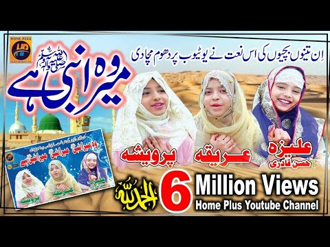 New Naat  Wo Mera Nabi Hai  Areeqa Parweesha  Aliza Hasan Qadri  Kidz Special Naat  2019