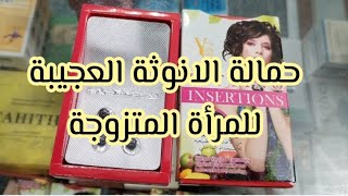 تحاميل Fitting insertions تحميلة الانوثة العجيبة العشبية