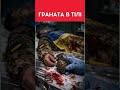 ГРАНАТА В ТІЛІ