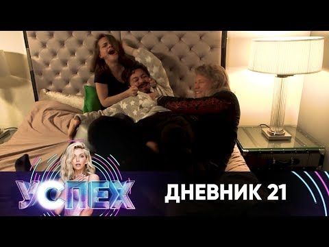 Шоу Успех | Дневник Звездного дома | Неделя 5. День 3