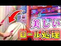 ロール処理がうまくなりてえ！！！！！【ロール処理の道#1】