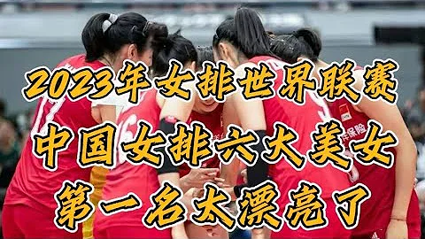 2023年世界女排聯賽，中國女排六大美女，第一名太漂亮了。 - 天天要聞