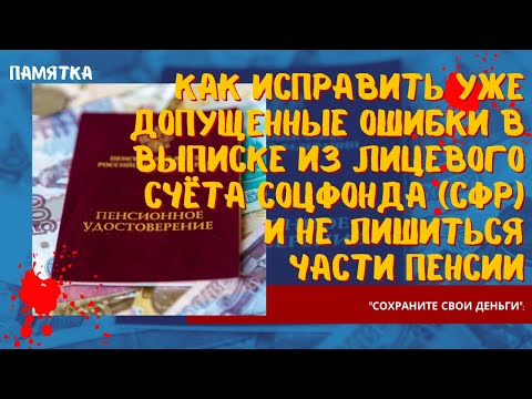 Как исправить уже допущенные ошибки в выписке из лицевого счёта Соцфонда и не лишиться части пенсии