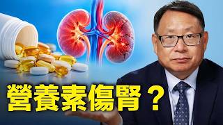營養品可能傷腎？鈣片、維生素、膠原蛋白、中藥等都榜上有名！看看有沒有你正在吃的。