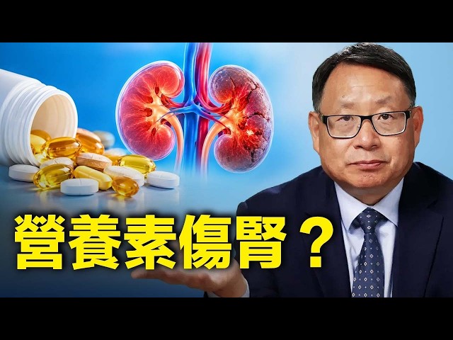 營養品可能傷腎？鈣片 (Calcium Tablets)、維生素 (Vitamins)、膠原蛋白 (Collagen)、中藥等都榜上有名！看看有沒有你正在吃的。