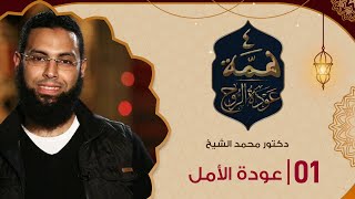 برنامج همه 4 ( الحلقة 1 عودة الأمل  ) د.محمد الشيخ screenshot 5