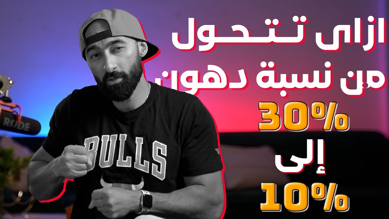 ازاى تتحول من نسبة دهون 30% الى 10% قبل الصيف| ساموي