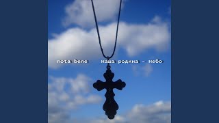 Наша родина - Небо - nota bene