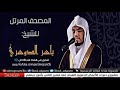 سورة ق للقارئ ياسر الدوسري   رابط التحميل في الوصف