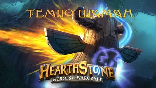 Hearthstone: Темпо шаман  'Хартстоун'