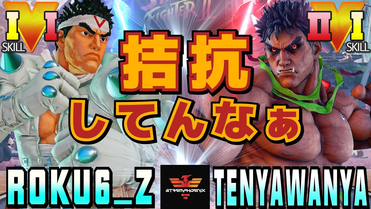 スト５✨ロク [リュウ] Vs きょうへい [影ナル者] 拮抗してんなぁ  | SFV CE✨roku6_z [Ryu] Vs TenyaWanya [Kage]✨ストリートファイター５