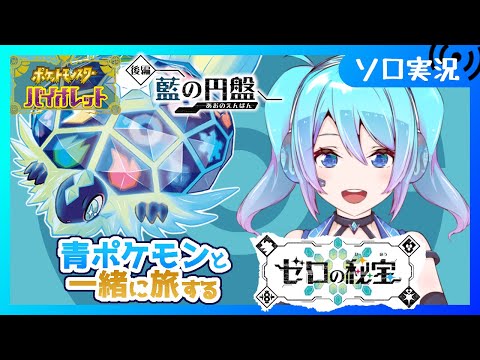 【♯16/ポケモンSV】クリア後の図鑑埋めやBP集めやってくよん【Vtuber/愛生笑顔】