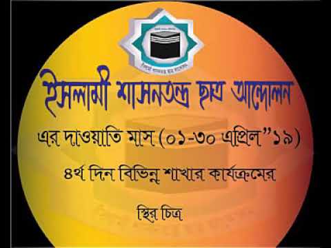 4th Day In Invitational Month 01 30 April 19 By Islami Shasantantra Chhatra Andolan Youtube