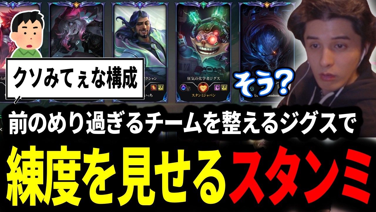 前のめり過ぎるチームを整える自信ピックのジグスで練度を見せつけるスタンミじゃぱん【LOL/スタンミ】