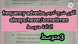 frequency adverbs الثالثة متوسط always/never/sometimes......