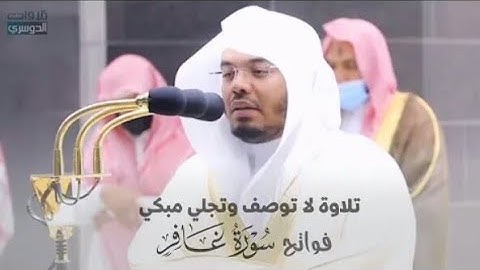 صلاة الفجر،للشيخ ياسر الدوسري.تلاوة مميزة لفواتح سورة غافر.21ذو الحجة.1442.يوم السبت