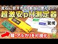 流石にこれは安すぎる！本当に使えるの？超激安のpH測定器をご紹介します！