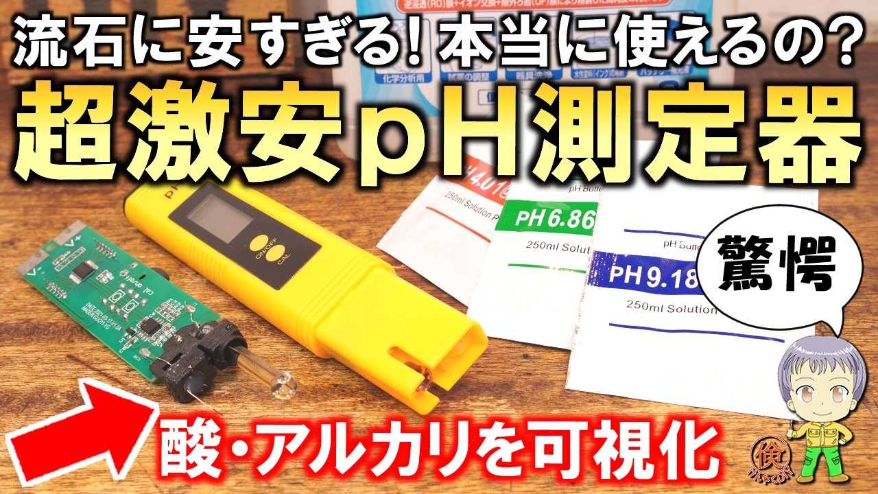 流石にこれは安すぎる！本当に使えるの？超激安のpH測定器をご紹介します！
