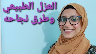 طريقة العزل الطبيعي لمنع الحمل  جدول العزل الطبيعي ما هو العزل الطبيعي اضراره #الجواز_وسنينه مع دآيه